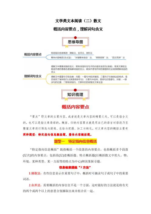 人教版2024年高考一轮复习语文考点《【文学类文本阅读】 【散文】概括内容要点,理解词句含义》