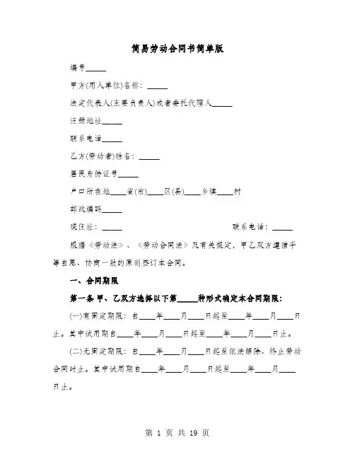简易劳动合同书简单版(六篇)