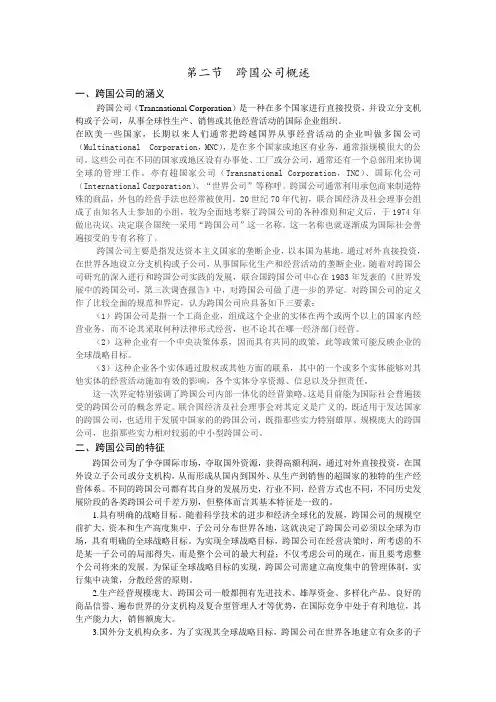 第二节  跨国公司概述