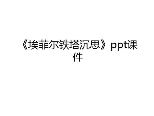 最新《埃菲尔铁塔沉思》ppt课件讲课稿
