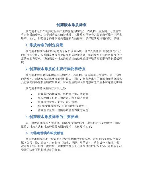 制药废水排放标准