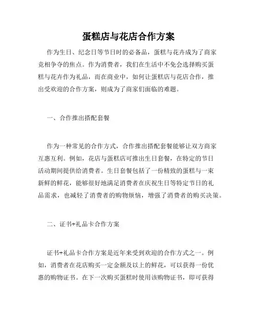 蛋糕店与花店合作方案