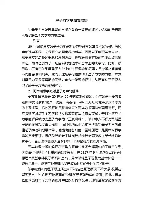 量子力学早期发展史