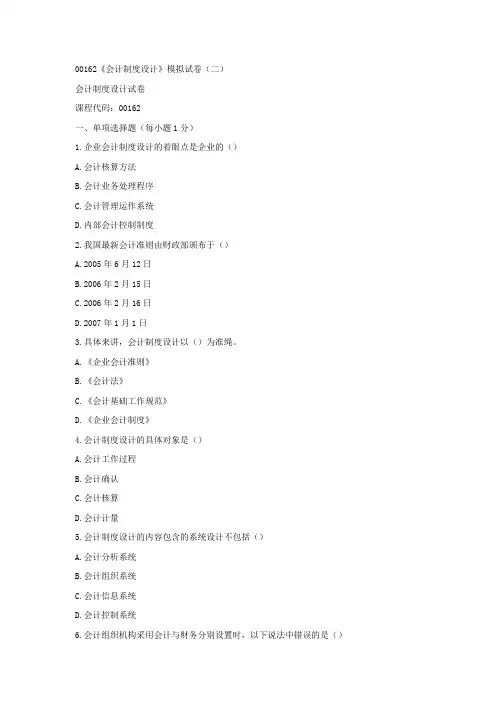 00162《会计制度设计》模拟试卷(二)