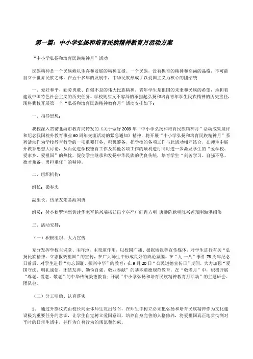 中小学弘扬和培育民族精神教育月活动方案[修改版]