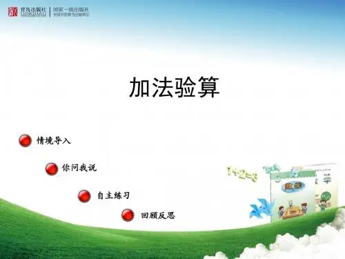 2016-2017年最新青岛版(六三制)小学数学二年级下册加减法验算优质课课件