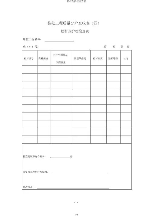 栏杆及护栏检查表