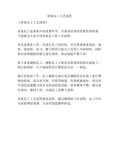 家装瓦工工艺流程