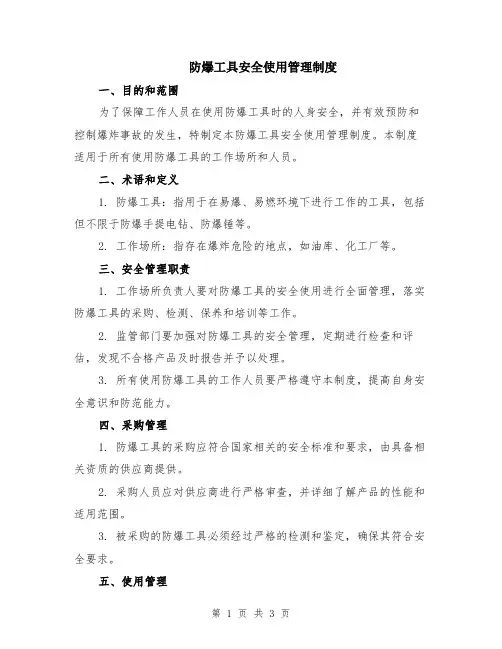 防爆工具安全使用管理制度