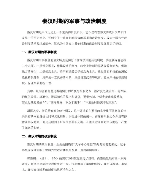 秦汉时期的军事与政治制度