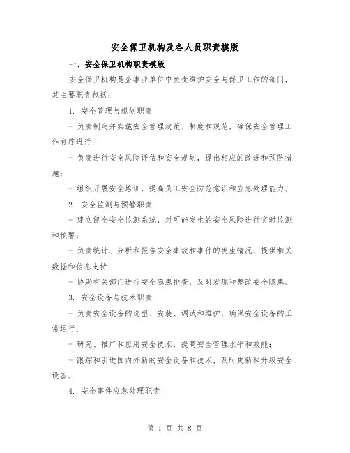 安全保卫机构及各人员职责模版(3篇)