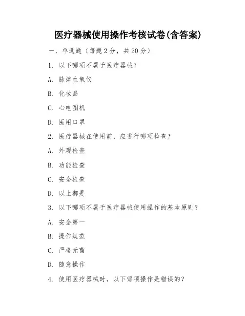 医疗器械使用操作考核试卷(含答案)