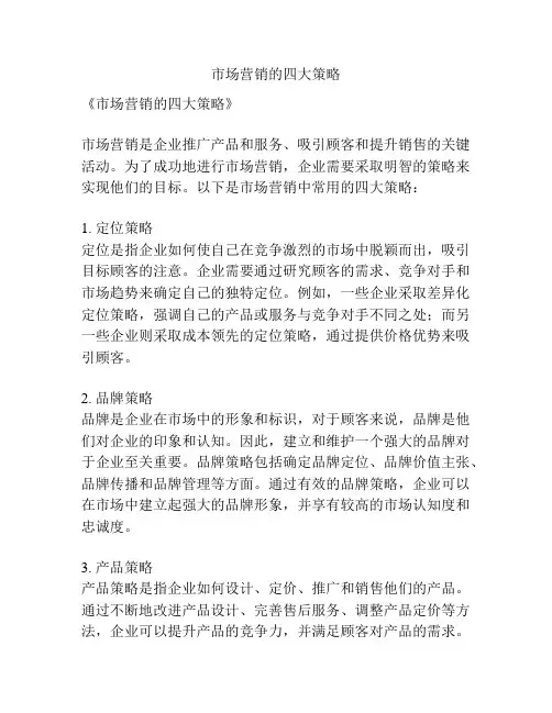 市场营销的四大策略