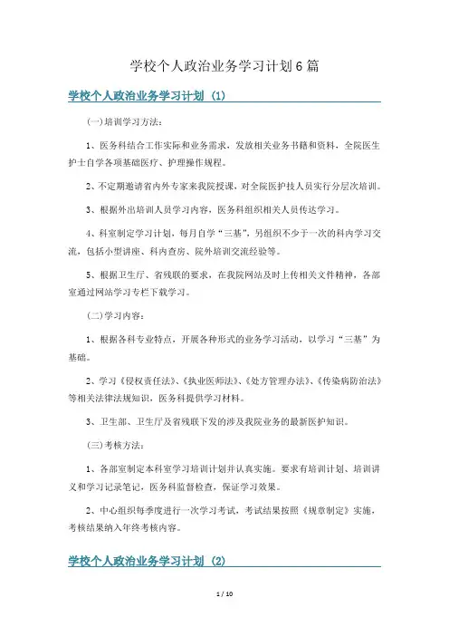 学校个人政治业务学习计划6篇