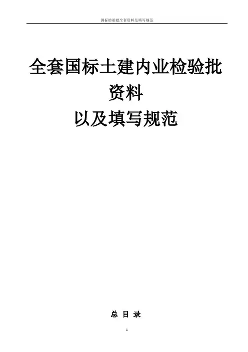 国标检验批全套资料及填写规范