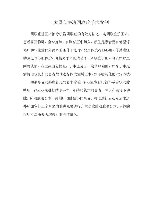 太原市法洛四联症手术案例