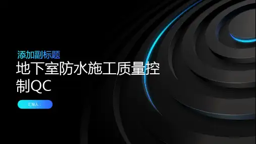 地下室防水施工质量控制QC