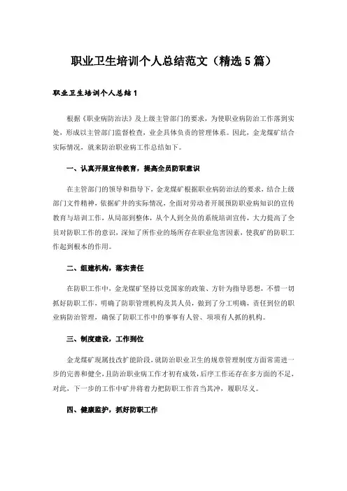 实用文_职业卫生培训个人总结范文(精选5篇)