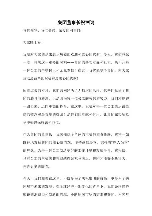 集团董事长祝酒词
