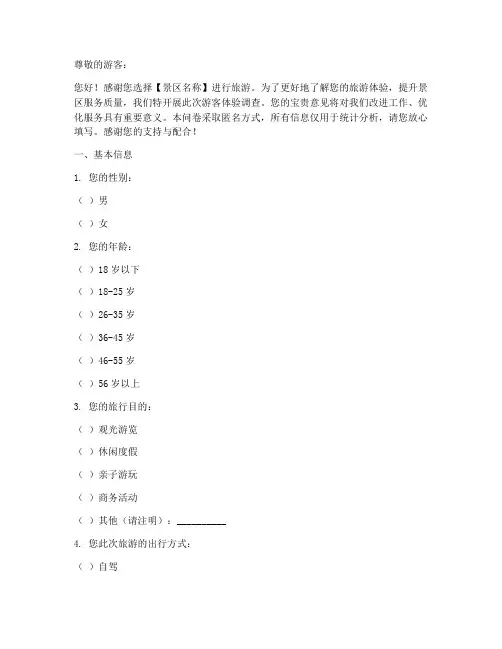 景区游客体验调查问卷模板