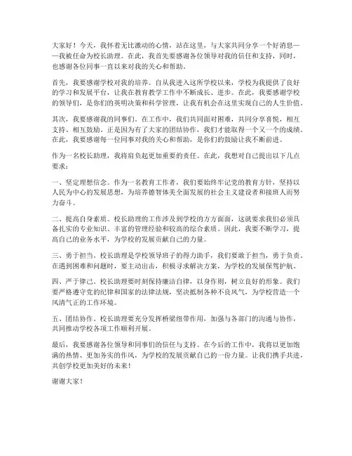 升任校长助理发言稿范文