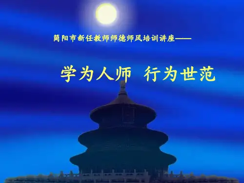 教师师德师风 ppt课件