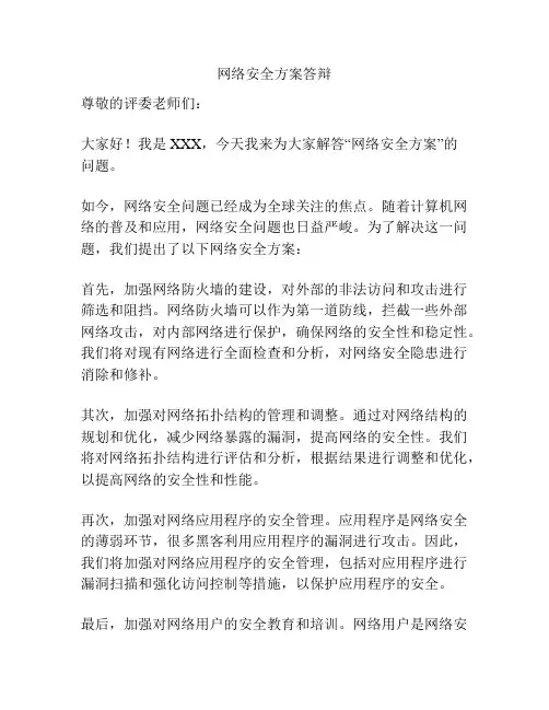 网络安全方案答辩