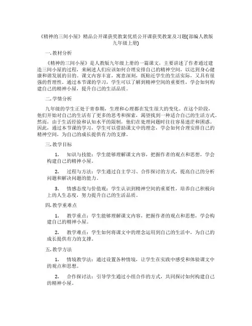 《精神的三间小屋》精品公开课获奖教案优质公开课获奖教案及习题(部编人教版九年级上册)