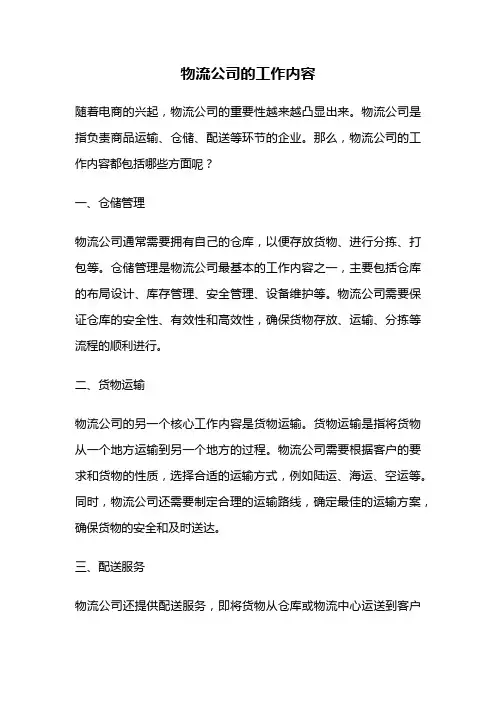 物流公司的工作内容
