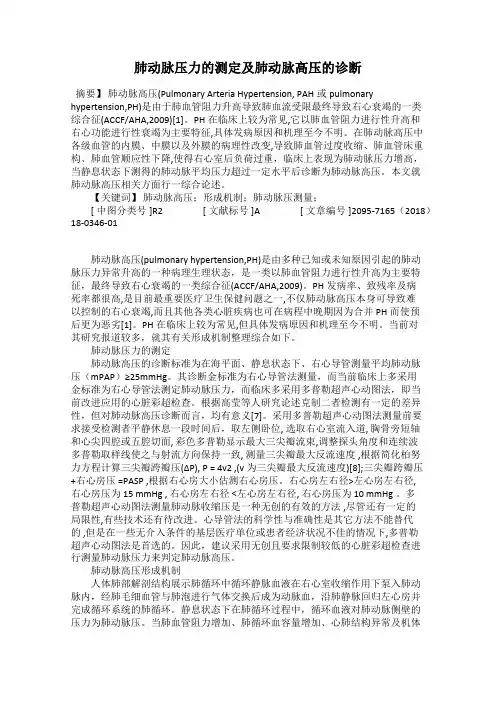 肺动脉压力的测定及肺动脉高压的诊断