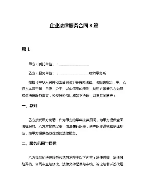 企业法律服务合同8篇