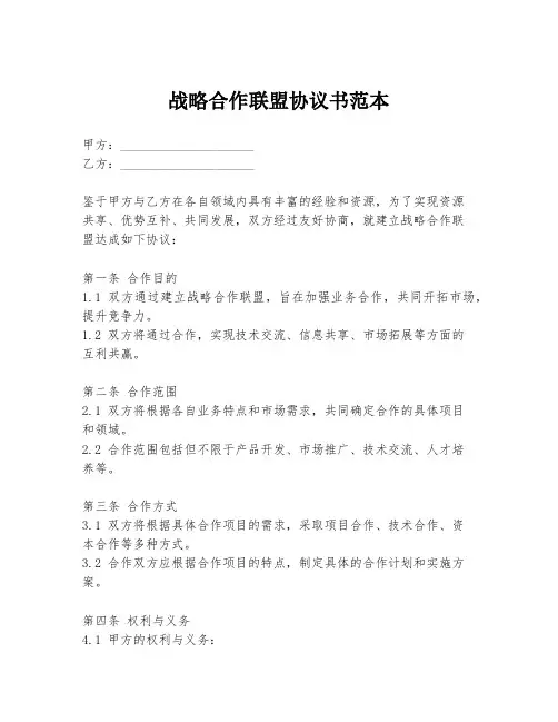 战略合作联盟协议书范本