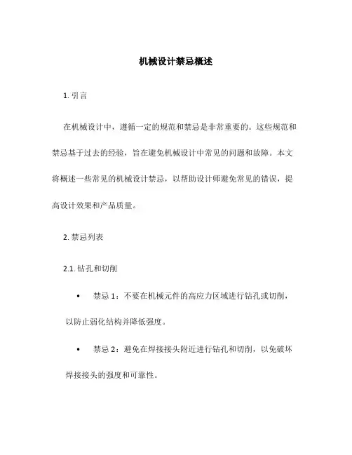 机械设计禁忌概述