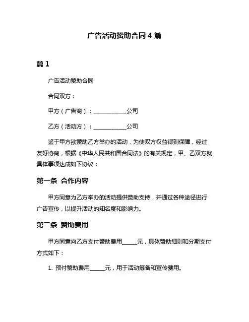 广告活动赞助合同4篇
