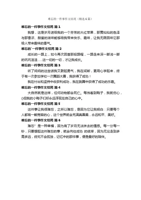 难忘的一件事作文结尾（精选6篇）