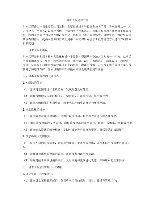 引水工程管理方案