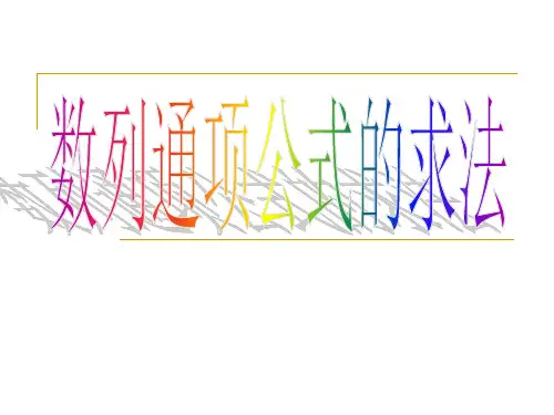 数列通项公式的求法课件