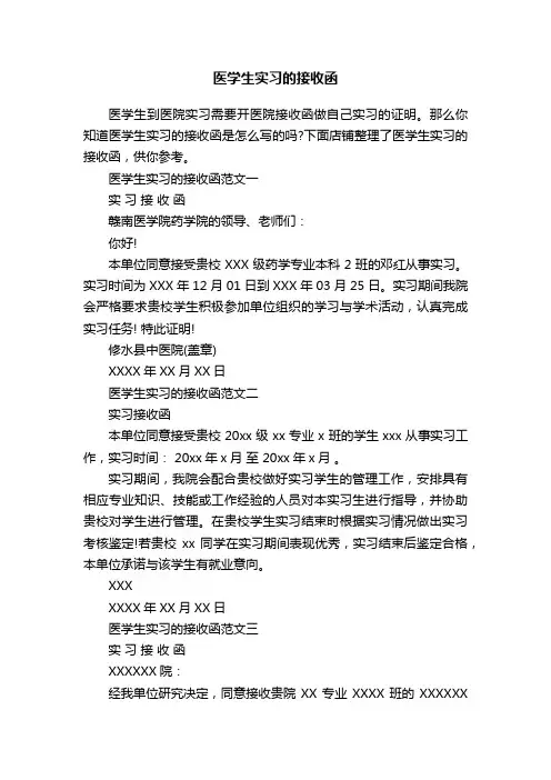 医学生实习的接收函