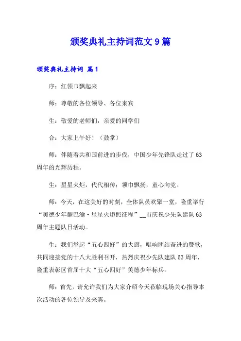 颁奖典礼主持词范文9篇