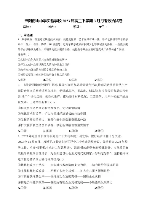 绵阳南山中学实验学校2023届高三下学期3月月考政治试卷(含答案)