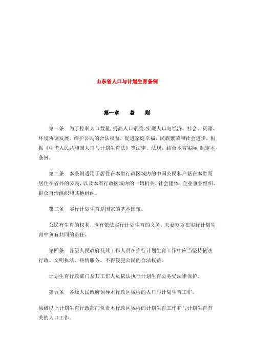 山东省人口与计划生育条例