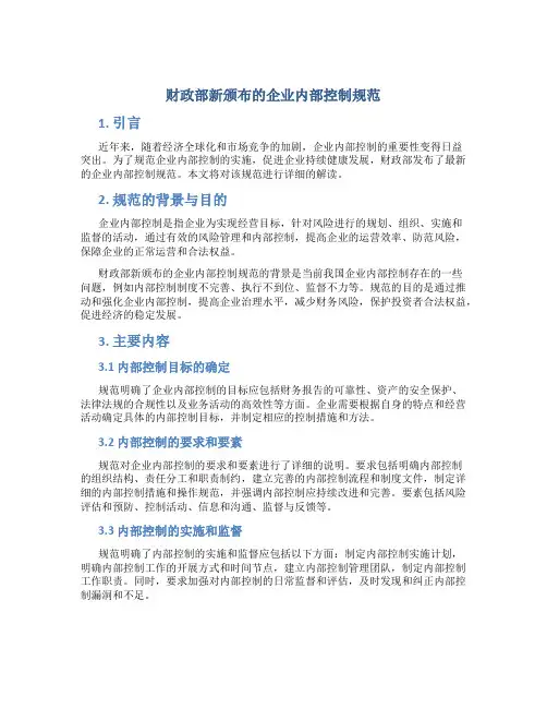 财政部新颁布的企业内部控制规范