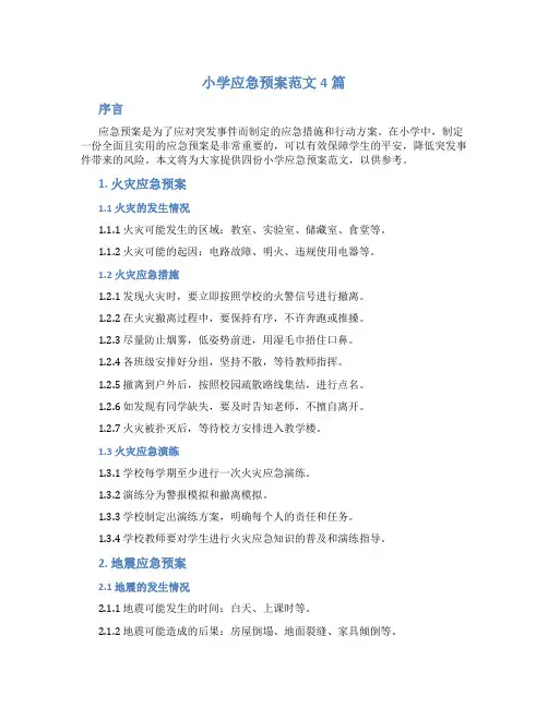 小学应急预案范文4篇