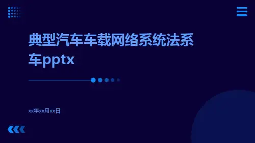 典型汽车车载网络系统法系车pptx