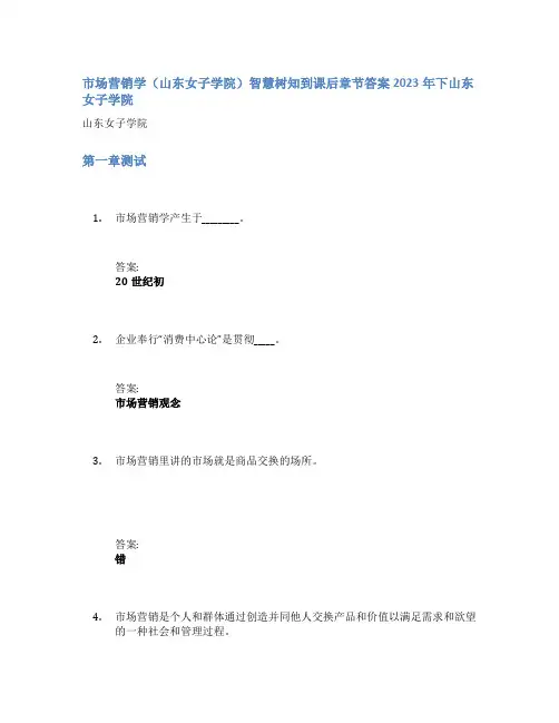 市场营销学(山东女子学院)智慧树知到课后章节答案2023年下山东女子学院