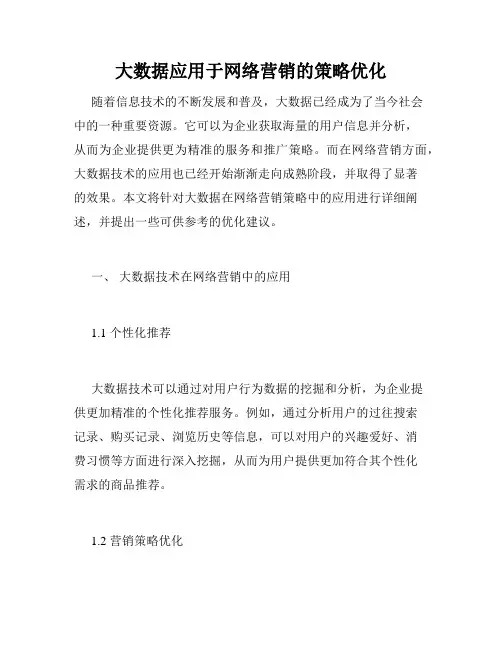 大数据应用于网络营销的策略优化