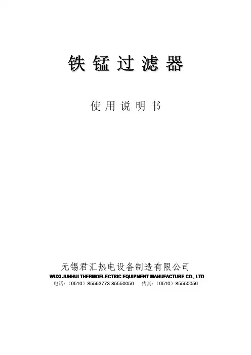 JHTM除铁锰过滤器说明书