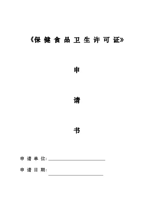 保健食品许可证申请书