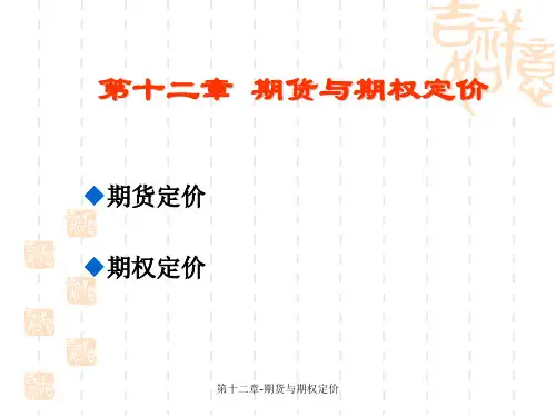 第十二章-期货与期权定价课件