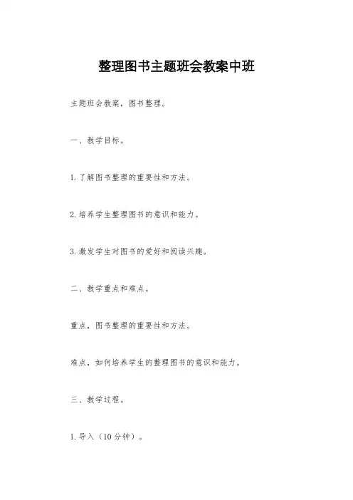 整理图书主题班会教案中班